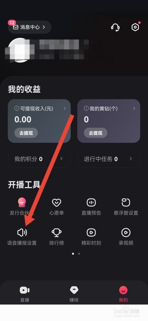 快手直播伴侣怎么关闭语音播报？