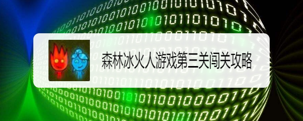 森林冰火人游戏第三关闯关攻略