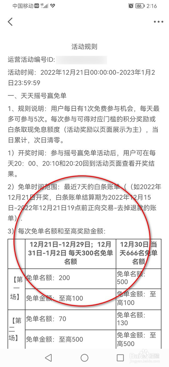 京东金融天天抽免单活动规则怎么查看