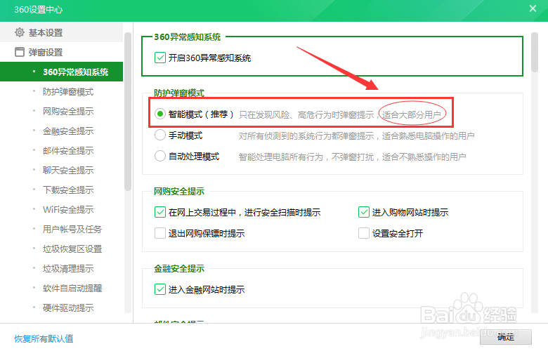 大部分用户适合哪一种防护弹窗模式