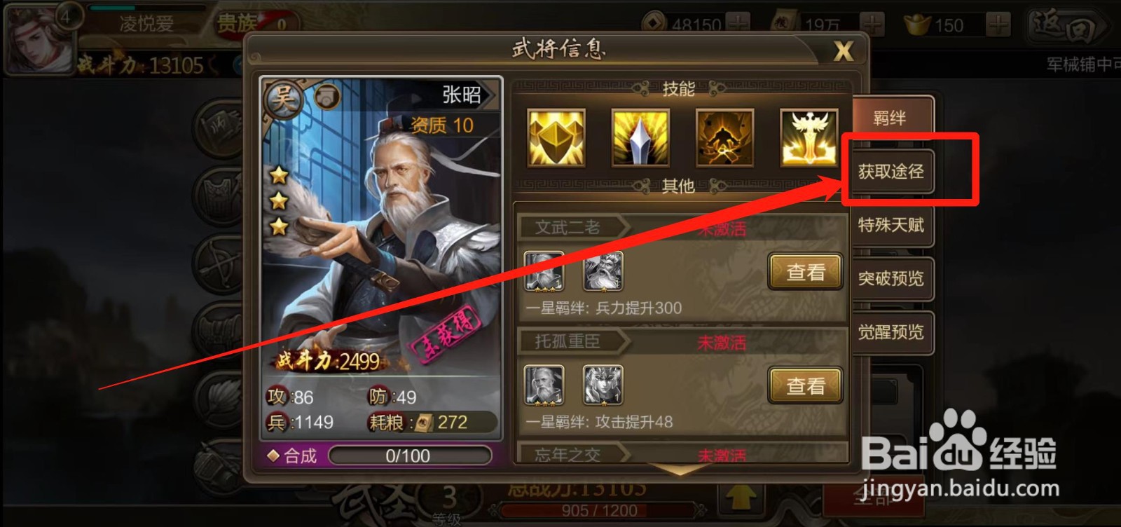 《三国战争》怎样查看张昭的获取途径