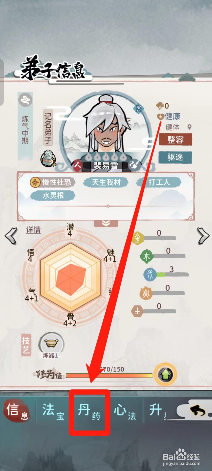 《我的门派》如何查看裴易雪的丹药