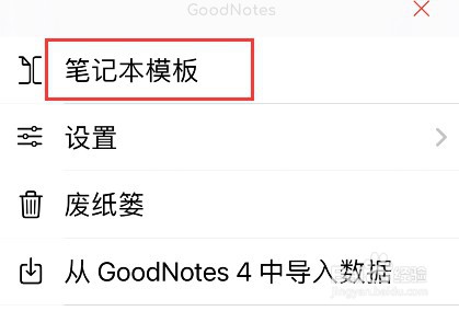 goodnotes5怎么添加模板
