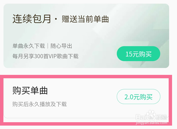 QQ音乐vip歌曲怎么购买