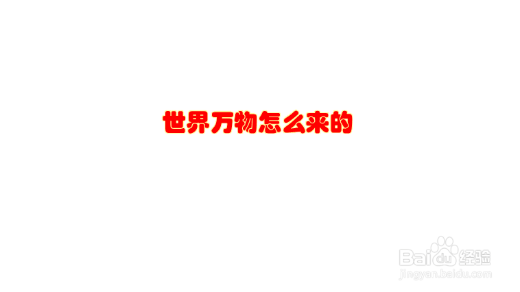 世界万物怎么来的小作文