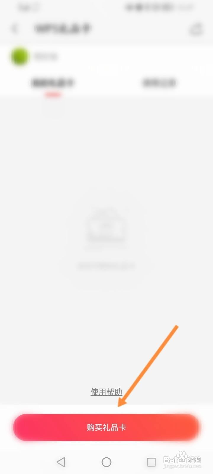 WPS Office怎么购买礼品卡