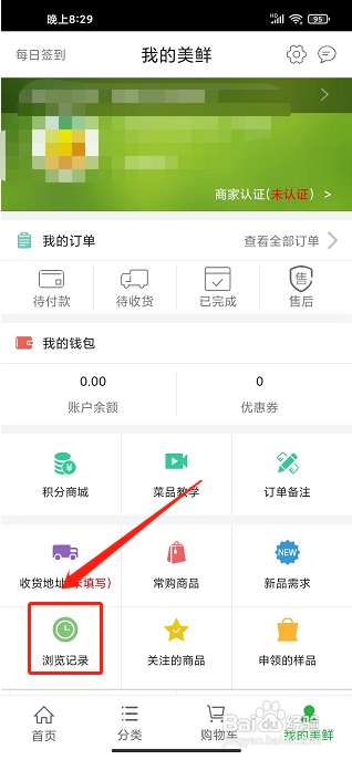 美鲜商城app怎样清空浏览记录