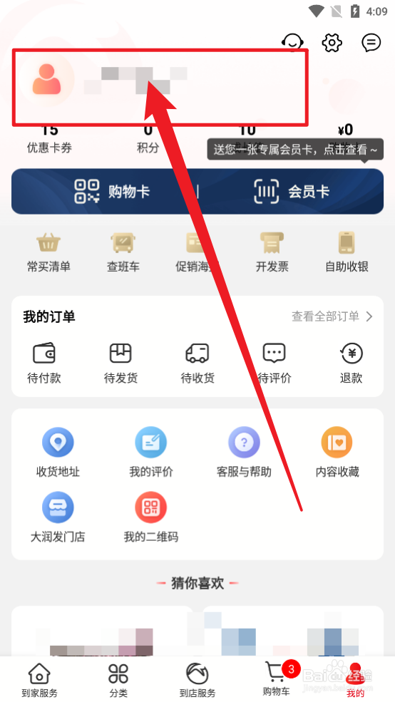 大润发优鲜app中怎么修改昵称