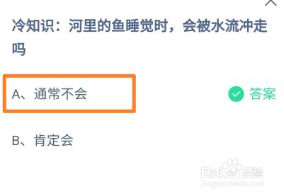 蚂蚁庄园:河里的鱼睡觉时,会被水流冲走吗