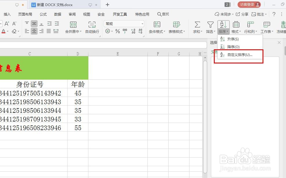 Excel表格如何按姓名首字母进行排序