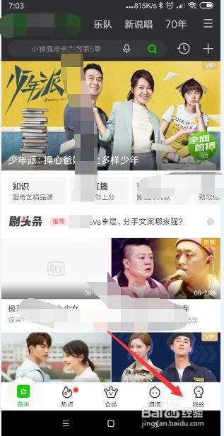 爱奇艺怎样开通夜间免打扰
