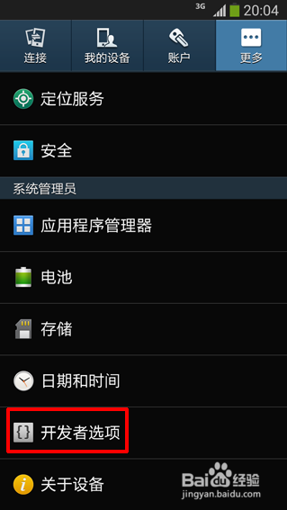三星S4怎么打开开发者选项