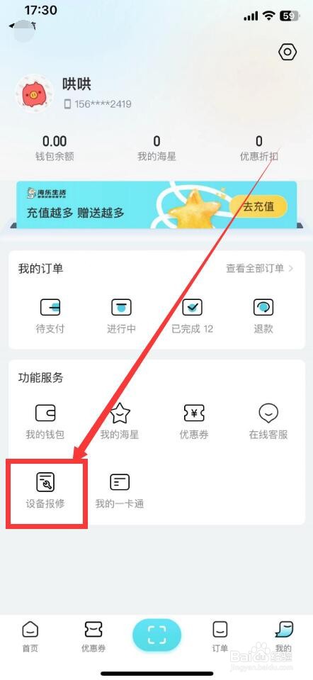 海乐生活app如何报修设备？