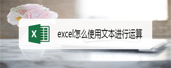excel怎么使用文本进行运算