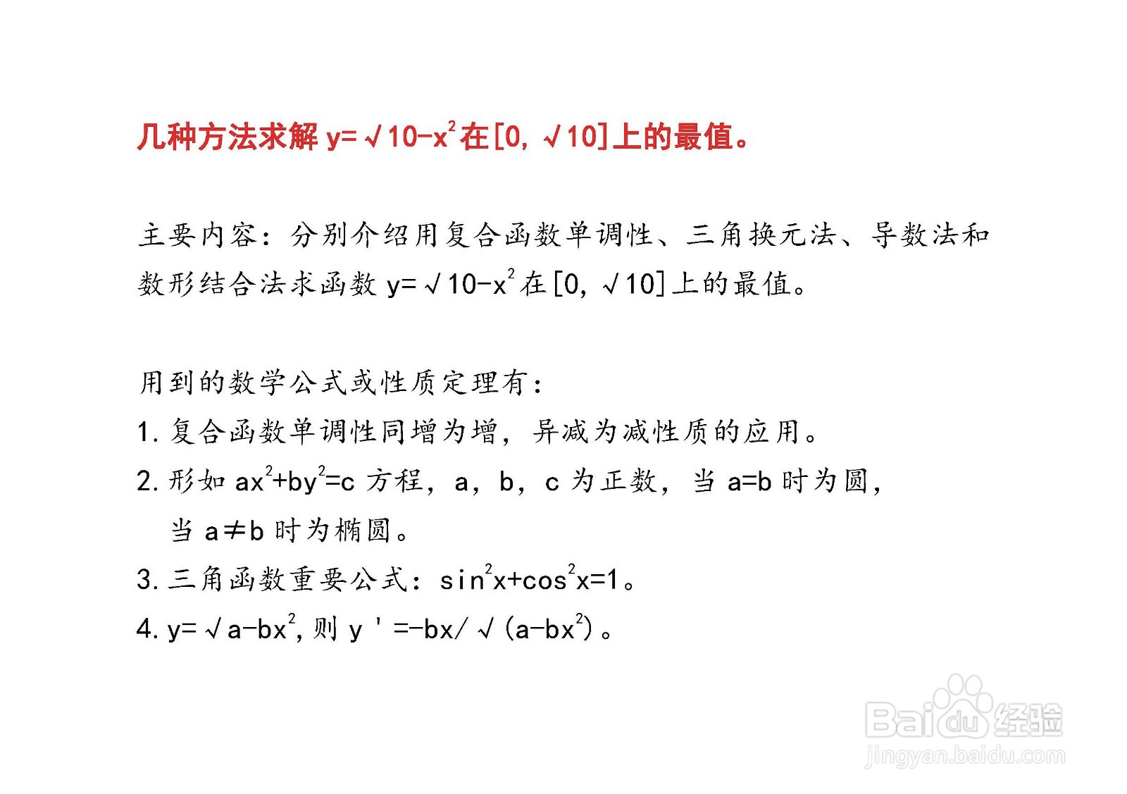 四种方法求解y=√10-x^2在[0，√10]上的最值