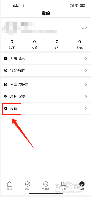 书法社软件中怎么注销账号？