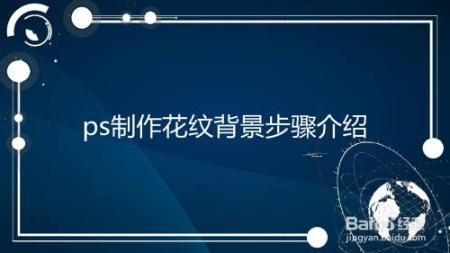 ps制作花纹背景步骤介绍