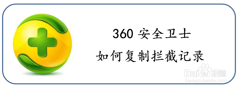 <b>如何复制360安全卫士的拦截记录</b>