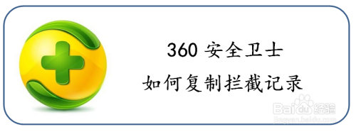 如何复制360安全卫士的拦截记录