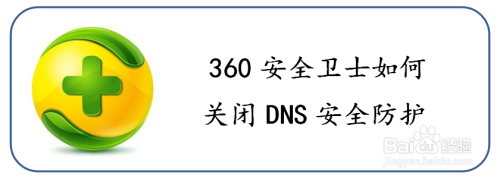 360安全卫士如何关闭DNS安全防护