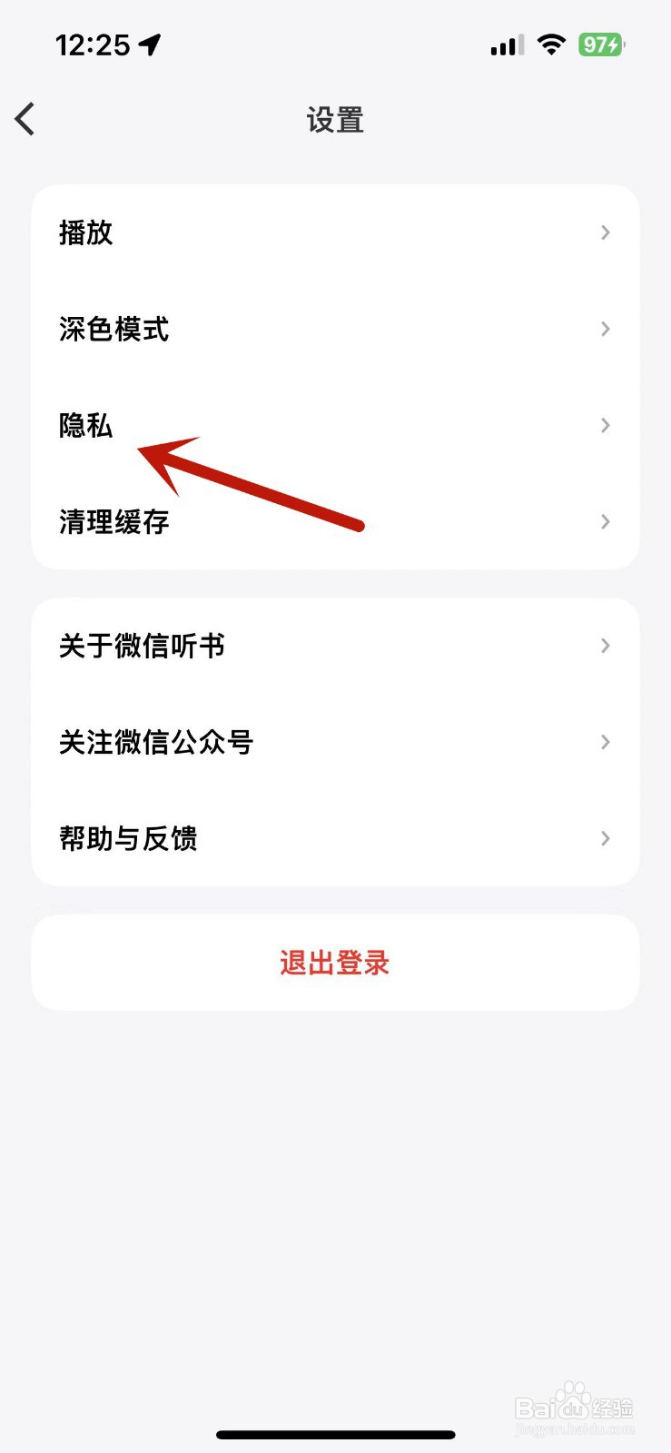 微信听书在哪关闭个性化推荐