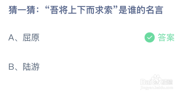 蚂蚁庄园:猜一猜吾将上下而求索是谁的名言