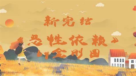 恶性依赖谁是攻