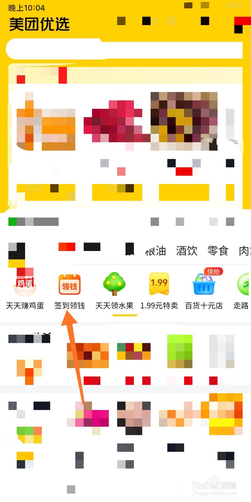 如何利用美团优选签到领钱