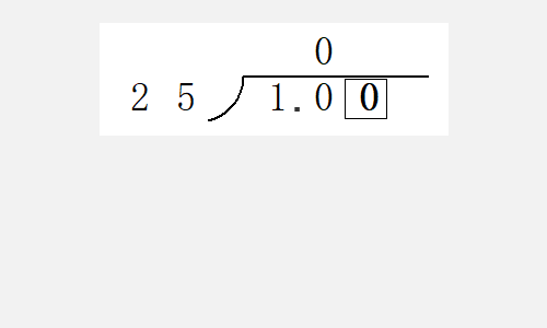 1除以25竖式怎么写.............