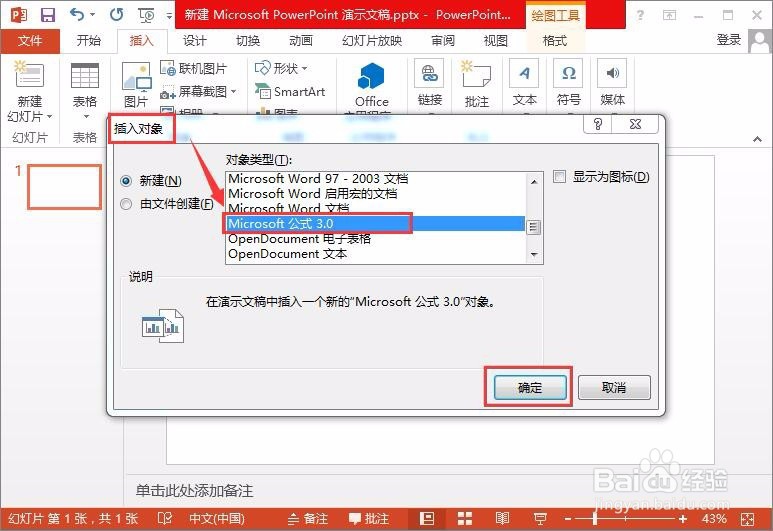 怎样在PowerPoint中使用数学公式编辑器