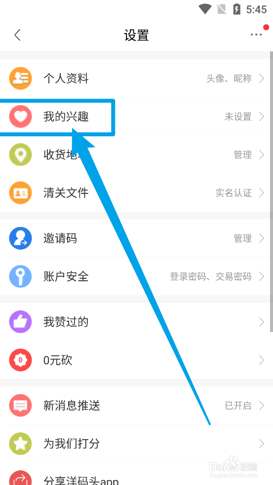 洋码头app中怎么设置个人兴趣