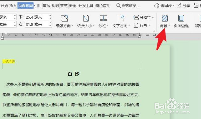 wps背景颜色怎么设置