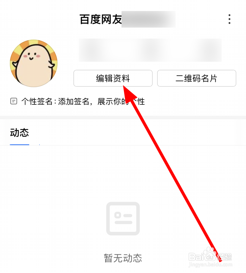百度app中怎么修改昵称