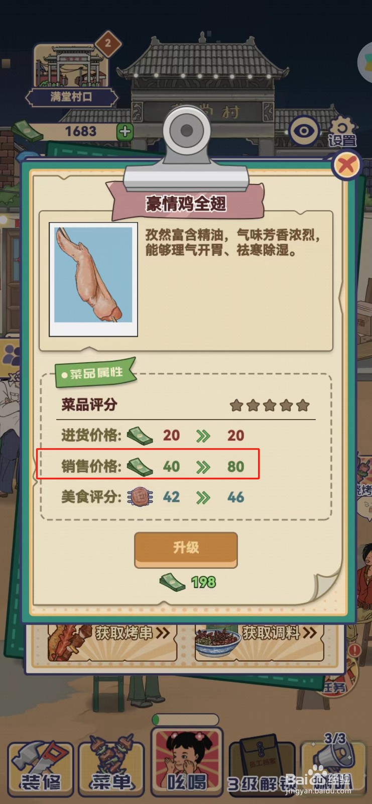 时光烧烤摊如何查看豪情鸡全翅的销售价格