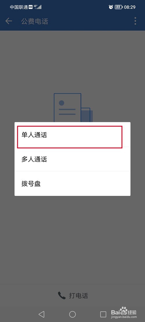 企业微信怎么拨打电话