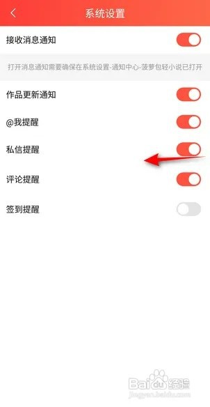 整点小说APP怎么关闭私信提醒