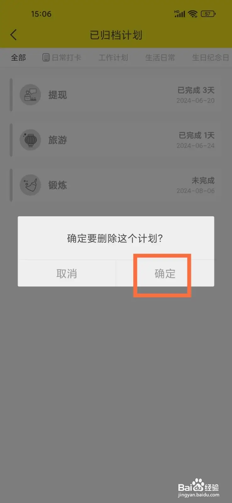 如何在小清单App删除已归档计划
