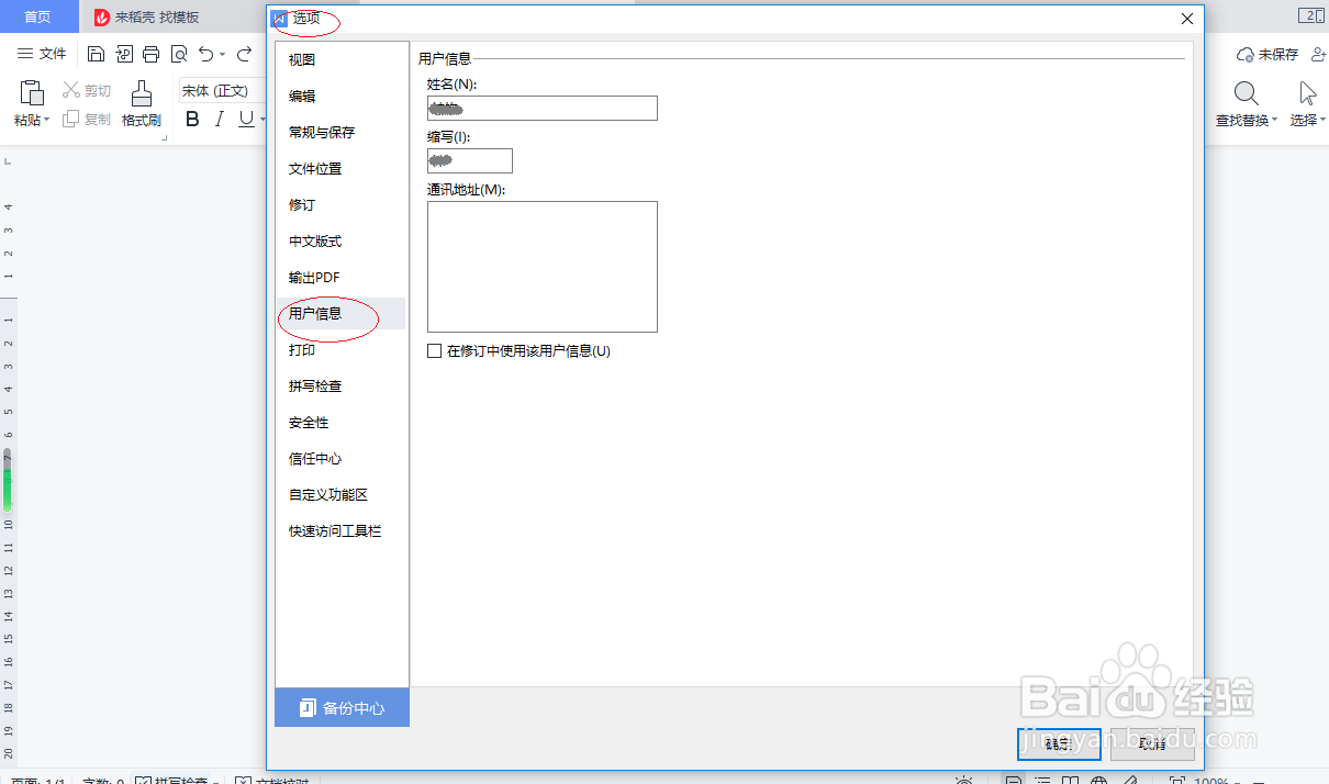 WPS文字处理 2022如何修改用户信息