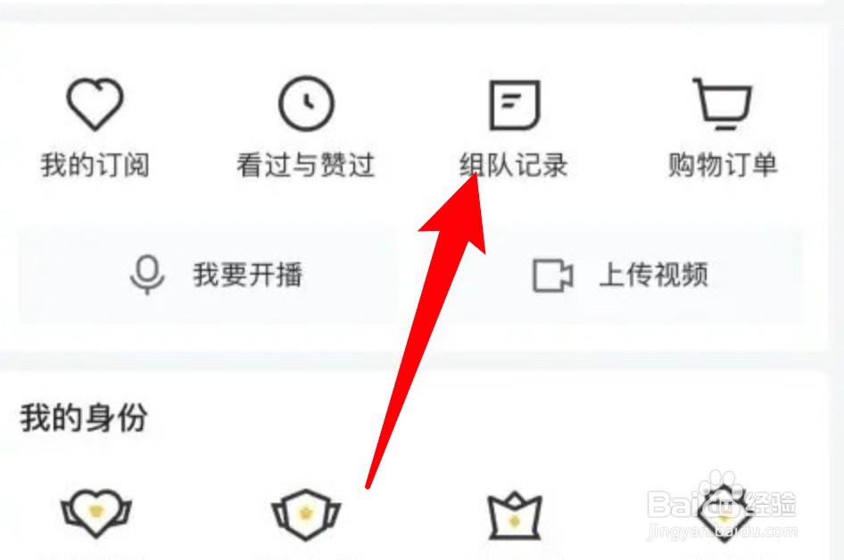 虎牙直播怎么查看接到的组队记录