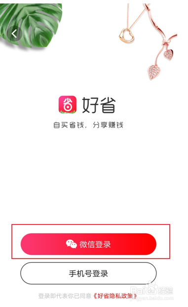 好省APP使用流程步骤