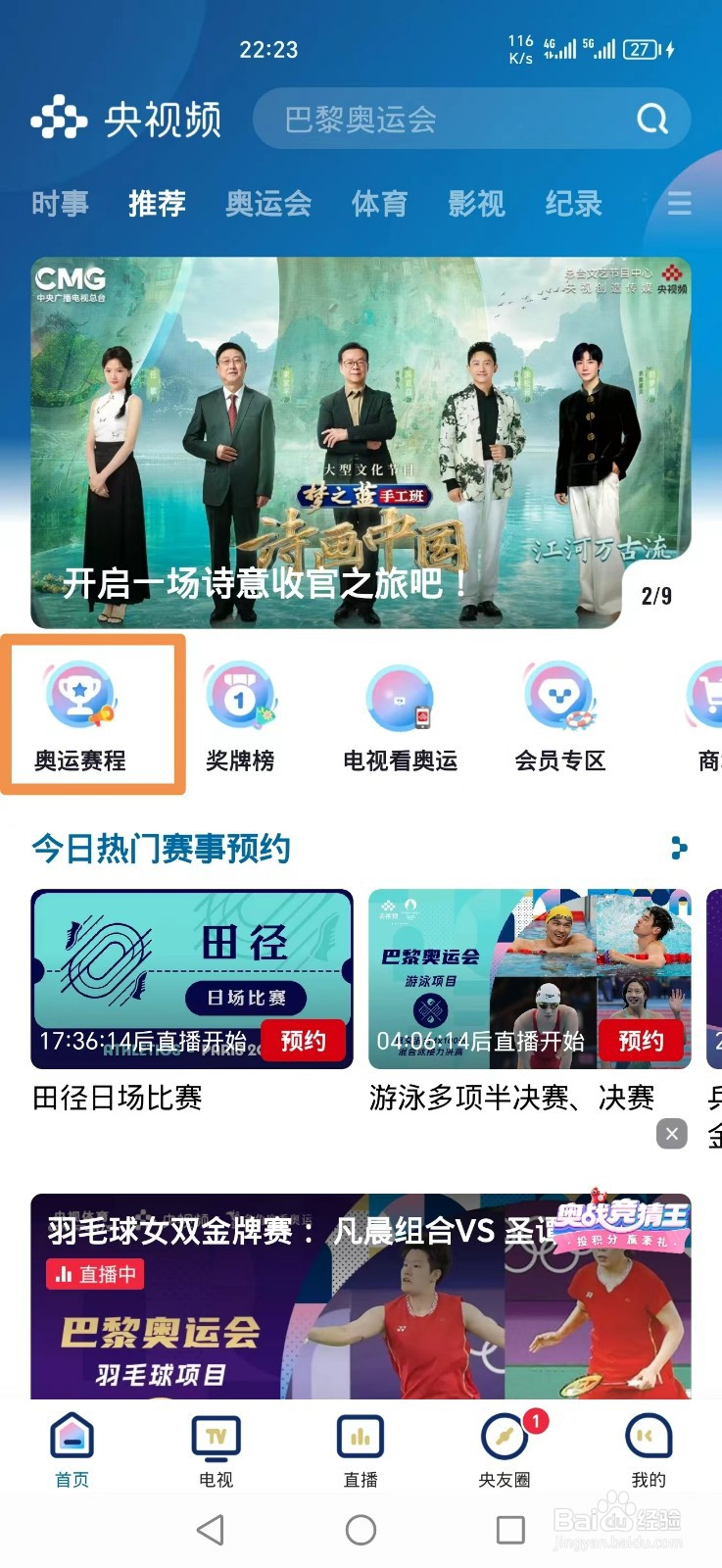 央视频APP怎么预约乒乓球男子单打金牌赛直播