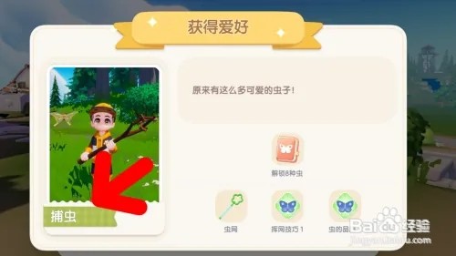 心动小镇怎样解锁捕虫爱好