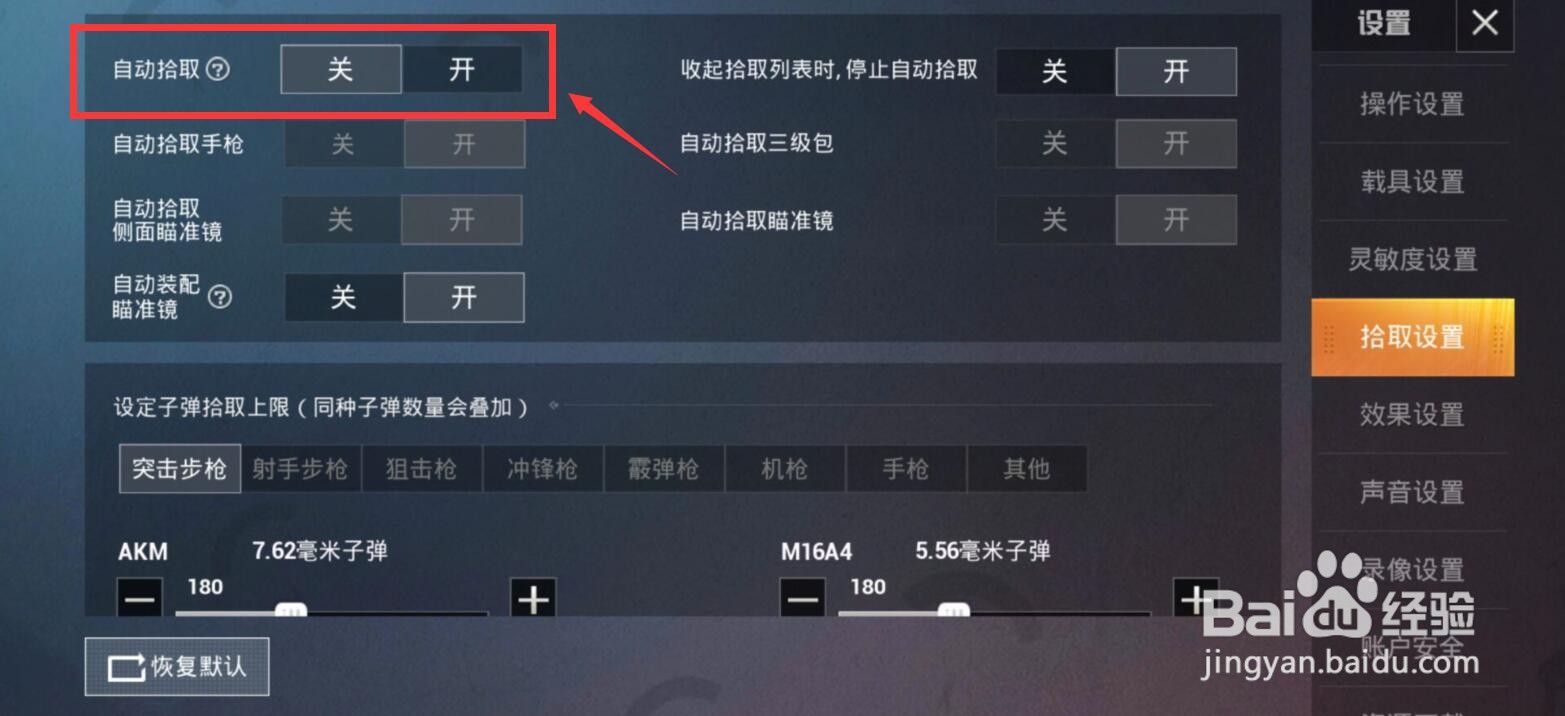 和平精英怎么打开自动拾取