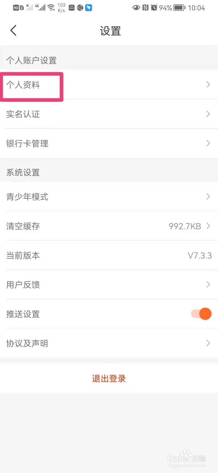 如何在手机人人车里设置个人性别