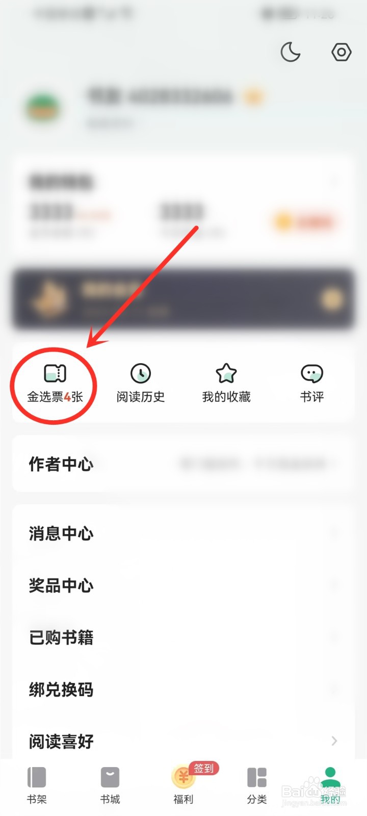 书旗小说的金选票怎么获得