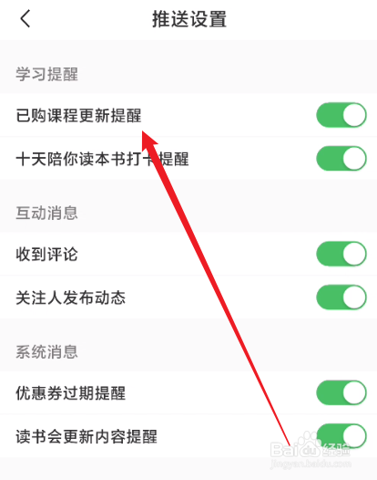 十点读书怎么关闭已购课程更新提醒