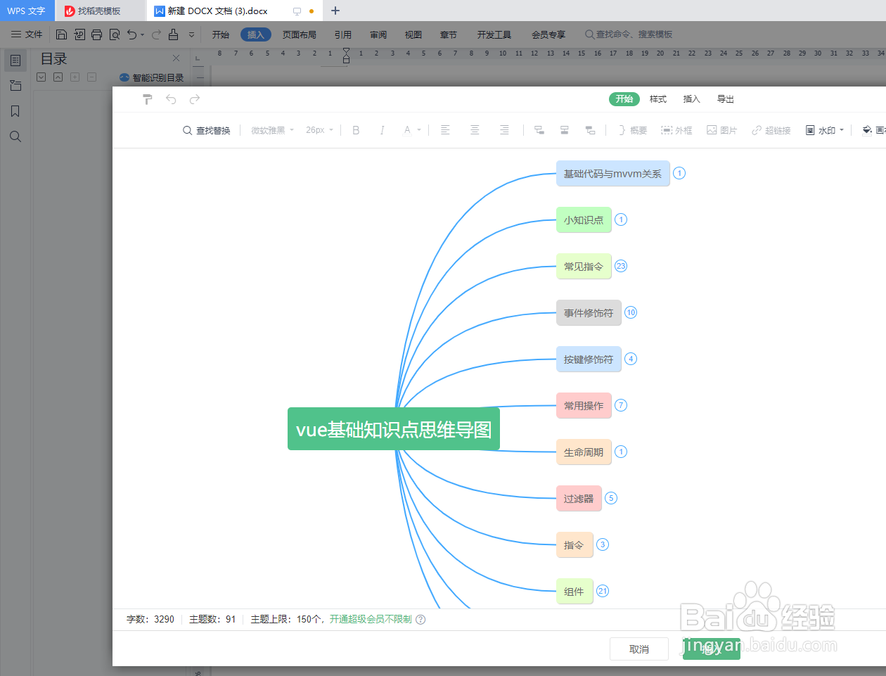 如何在wps文字中绘制“vue基础知识点思维导图”