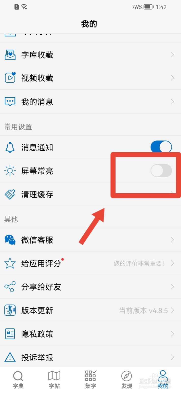以观书法app如何关闭屏幕常亮？