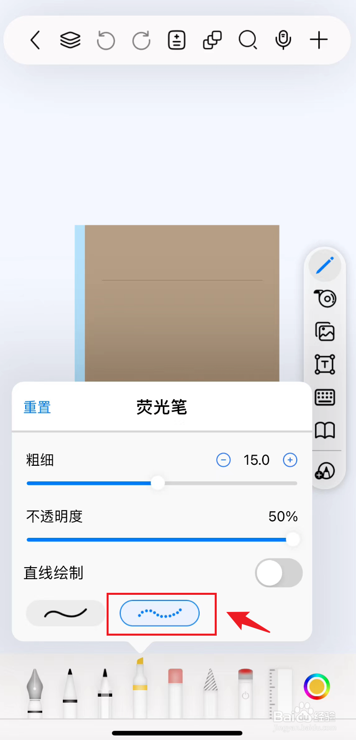 自由笔记如何把荧光笔设置成虚曲线