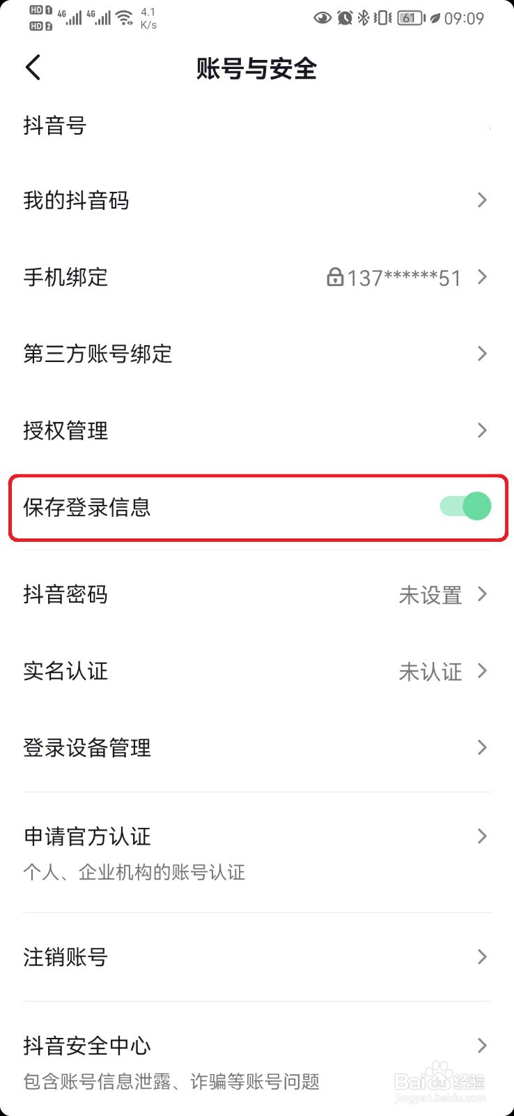 抖音保存登录信息设置怎么开启
